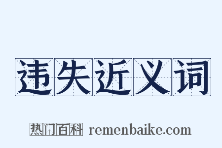 违失近义词是什么意思的图片